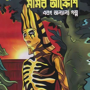 Mummyr Akrosh Ebong Onanyo Galpa || Prabhat Bhattacharyya || মমির আক্রোশ এবং অন্যান্য গল্প || প্রভাত ভট্টাচার্য