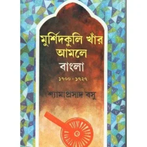MURSHIDKHULI KHAR AMALE BANGLA