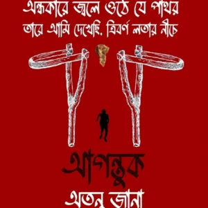 Agantuk || Atanu Jana || আগন্তুক || অতনু জানা