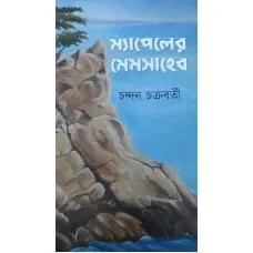 MAPELER MAMSAHEB || CHANDAN CHAKRABARTY