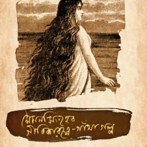 MYMENSINGHER GEETIKARATNE-GANTHA GALPO || DIPTA DASGUPTA