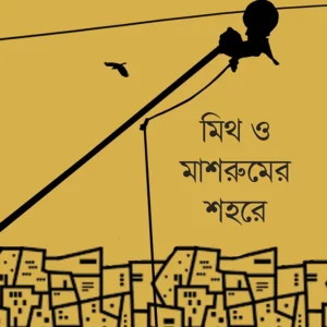 MYTH O MASHROOMER SAHARE || SASWATA GANGOPADHYAY