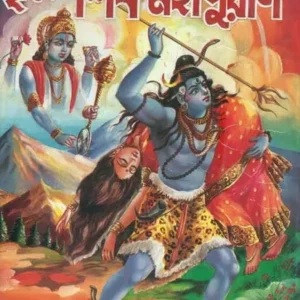 Brihat Shiva Mahapurana (Bengali) || বৃহৎ শিব মহাপুরান