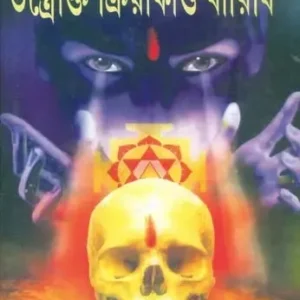 Brihat Tantrokto Kriyakanda Baridhi || Sri Haripada Ghosh