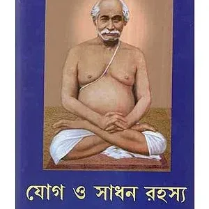 YOGA-O-SADHAN RAHASYA || YOGACHARYA SRIMAT SWAMI SADHANANANDA GIRI