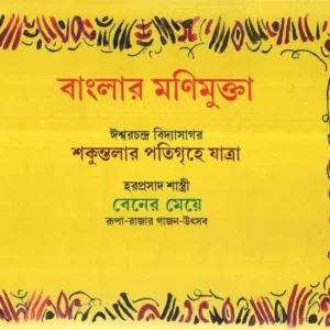 Banglar Manimukta || Ishwar Chandra Vidyasagar || Hara Prasad Shastri || বাংলার মণিমুক্তা || ঈশ্বরচন্দ্র বিদ্যাসাগর || হরপ্রসাদ শাস্ত্রী