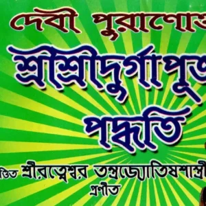 Debi Puranokto Sri Sri Durga Puja Padhati || দেবী পুরাণোক্ত শ্রী শ্রী দূর্গা পূজা পদ্ধতি