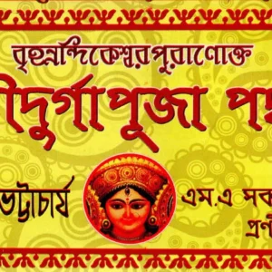Brihannandikeswar Puranokto Sri Sri Durga Puja Padhati ||  Bamdeb Bhattacharya || বৃহন্নন্দিকেশ্বর পুরাণোক্ত শ্রী শ্রী দূর্গাপূজা পদ্ধতি || শ্ৰীৰামদেব ভট্টাচার্য্য