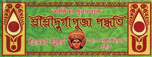 Kalika Puranokto Sri Sri Durga Puja Padhati || কালিকা পুরাণোক্ত শ্রী শ্রী দূর্গা পূজা পদ্ধতি