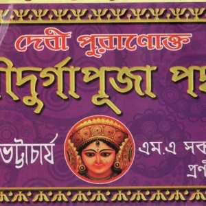 Debi Puranokto Sri Sri Durga Puja Padhati || Bamdeb Bhattacharya || পুরাণোক্ত শ্রী শ্রী দূর্গা পূজা পদ্ধতি || শ্ৰীৰামদেব ভট্টাচার্য্য