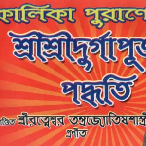 Kalika Puranokto Sri Sri Durga Puja Padhati || কালিকা পুরাণোক্ত শ্রী শ্রী দূর্গা পূজা পদ্ধতি