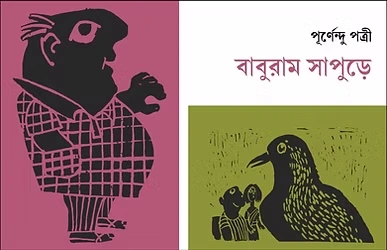 Baburam Sapure || Purnendu Pattrea || বাবুরাম সাপুড়ে || পূর্ণেন্দু পত্রী