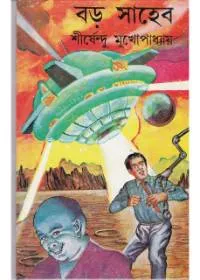 Barosaheb ll Shirshendu Mukhopadhyay