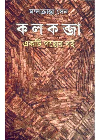 Kolkobja || Mandakranta Sen