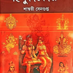 Hindu Deb-Debi 1 || Saswati Sengupta || হিন্দু দেব-দেবী ১ || শাশ্বতী সেনগুপ্ত