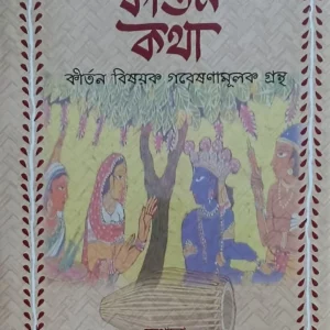 Kirtan Kotha || Jayanta Roy || কীর্তন কথা || জয়ন্ত রায়