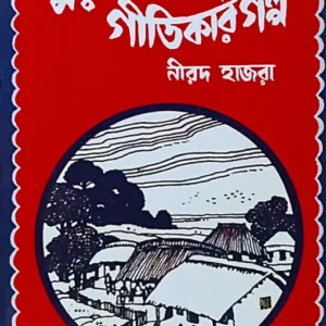 Mymensingh Gitikar Golpo || Nirad Hazra || ময়মনসিংহ গীতিকার গল্প || নীরদ হাজরা
