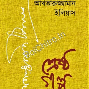 Shreshtha Galpa || Akhteruzzaman Elias ||  শ্রেষ্ঠ গল্প || আখতারুজ্জামান ইলিয়াস