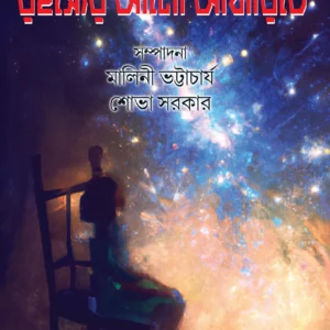 Rahasyer Alo Andharite || রহস্যের আলো আঁধারিতে