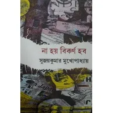 NA HOY BIKORNO HOBO || SUJOY KUMAR MUKHOPADHYAY