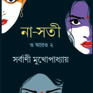Na-Sati O Aro 2 || Sarbani Mukhopadhyay || না-সতী ও আরো ২ || সর্বাণী মুখোপাধ্যায়