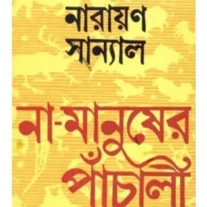 NA-MANUSHER PANCHALI || NARAYAN SANYAL