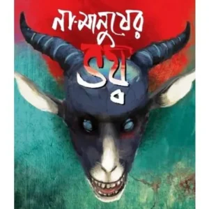 Na Manusher Bhoy || Himadri Kishore Das Gupta || না মানুষের ভয় || হিমাদ্রিকিশোর দাশগুপ্ত