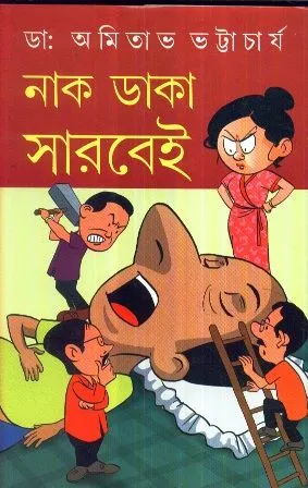 NAAK DAKA SARBEI || DR. AMITAVA BHATTACHARYA