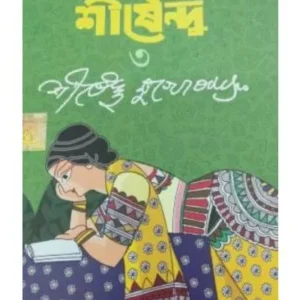 NABOKALLOLE SHIRSHENDU 3 || SIRSHENDU MUKHOPADHYAY || নবকল্লোল শীর্ষেন্দু ৩ || শীর্ষেন্দু মুখোপাধ্যায়