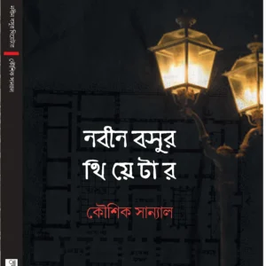 Nabin Basur Theatre | Koushik Sanyal || নবীন বসুর থিয়েটার | কৌশিক সান্যাল