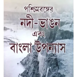 PACHIMBANGER NADI-BHANGAN EBONG BANGLA UPANYAS || SHUBENDU MONDAL