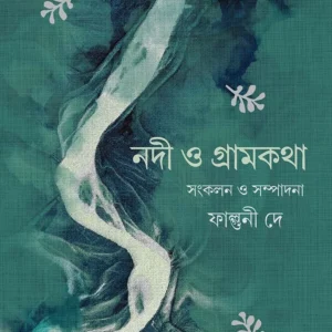 Nodi O Gramkotha || Falguni Dey || নদী ও গ্রামকথা || ফাল্গুনী দে