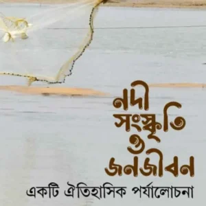 Nadi Sanskriti o Janajiban || Partha Pratim Mukhopadhyay || নদী সংস্কৃতি ও জনজীবন || পার্থ প্রতিম মুখোপাধ্যায়