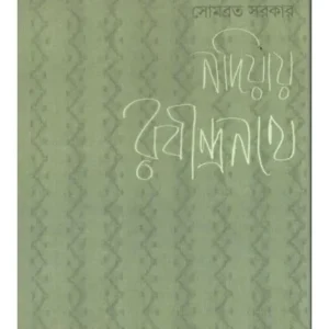NADIAY RABINDRANATH || SOMABRATA SARKAR