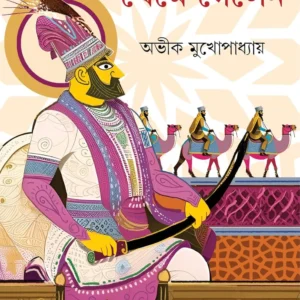 Nadir Shah Theme Gelen || Avik Mukhopadhyay || নাদির শাহ থেমে গেলেন || অভীক মুখোপাধ্যায়