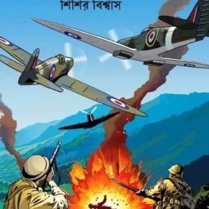 Nagapaharer Ranangane || Sisir Biswas || নাগাপাহারের রণাঙ্গনে || শিশির বিশ্বাস