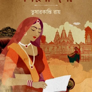 Nagarnandini || Tusharkanti Roy || নগর নন্দিনী || তুষারকান্তি রায়