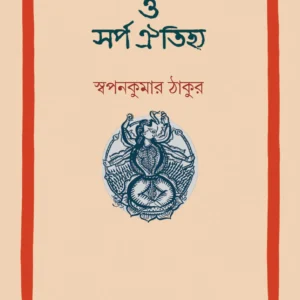 NAAGDEBDEBI O SARPA OITIJHYA || SWAPAN KUMAR THAKUR