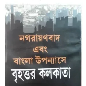 NAGARAYANBAD EBONG BANGLA UPANYAS || SANTANU PRADHAN