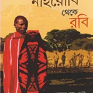 NAIRABI THEKE RABI || SHYAMAL KRISHNA GHOSH || নাইরোবি থেকে রবি || শ্যামল কৃষ্ণ ঘোষ