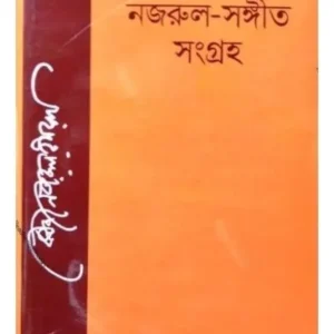 NAZRUL SANGEET SANGRAHA || KAZI NAZRUL ISLAM