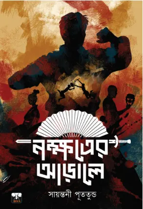 Nakhhotrer Arale || Sayantani Putatunda || নক্ষত্রের আড়ালে || সায়ন্তনী পুততুণ্ড