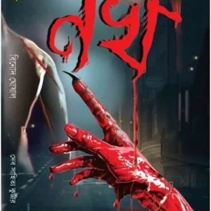 Nokh || Binod Ghosal || নখ || বিনোদ ঘোষাল
