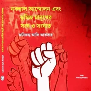 NAKSHAL ANDOLON O VUMIJA MANUSHER SANGHA O SANGHAT (নকশাল আন্দোলন ও ভূমিজ মানুষের সংঘ ও সংঘাত) || ANIRUDDHA ALI AKTAR