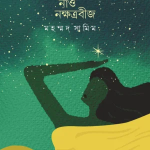 UPOHARE NAO NAKSHTRABEEJ || MD SHAMIM