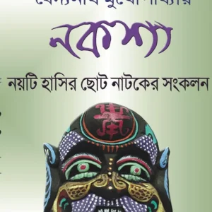 Naksha (নকশা) || Baidyanath Mukhopadhyay