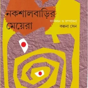 Nakshalbarir Meyera || নকশালবাড়ির মেয়েরা