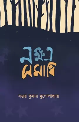 Nakshatra Samadhhi || Sanjay Kumar Mukhopadhyay ||  নক্ষত্র সমাধি  || সঞ্জয়  কুমার  মুখোপাধ্যায়