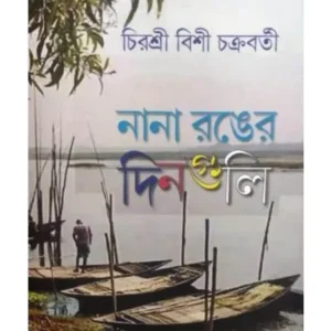 NANA RANGER DINGULI || CHIRASREE BISI CHAKRABORTY