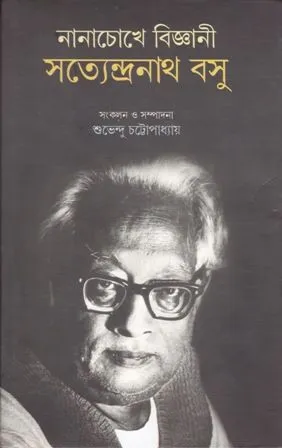 NANACHOKHE BIJNANI SATTENDRANATH BASU || SUBHENDU CHATTOPADHYAY